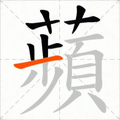 蘋