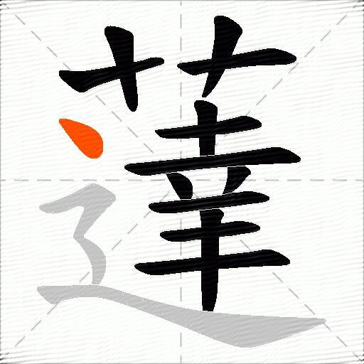 薘