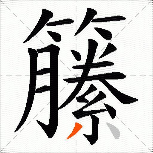 籘