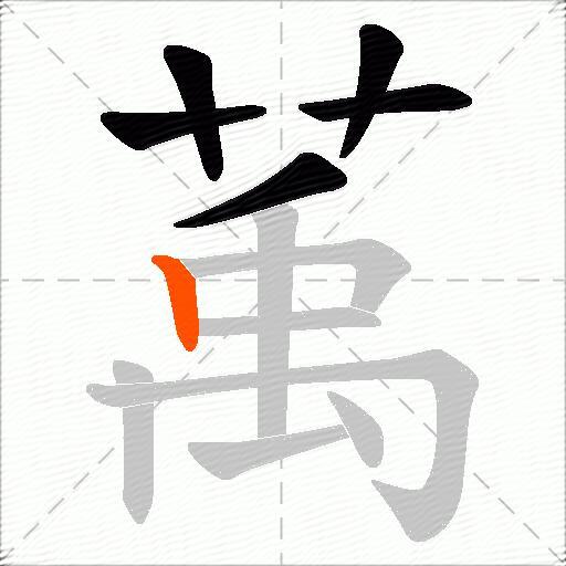 萭