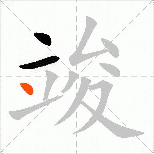 竣