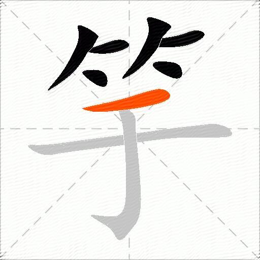 竽