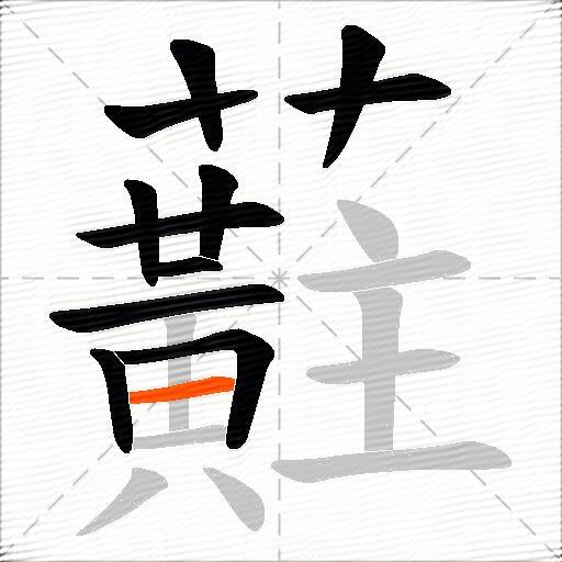 蘣