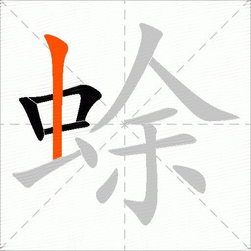 蜍
