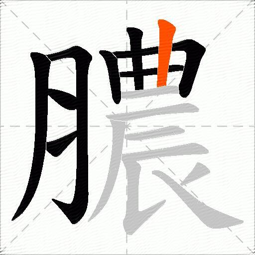膿