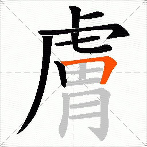 膚
