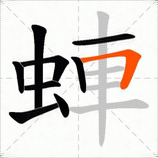蛼