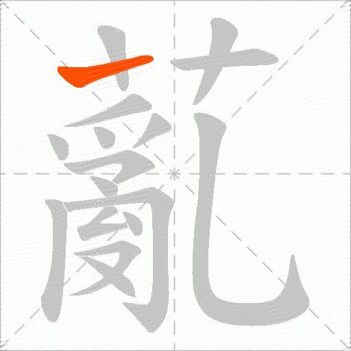 薍