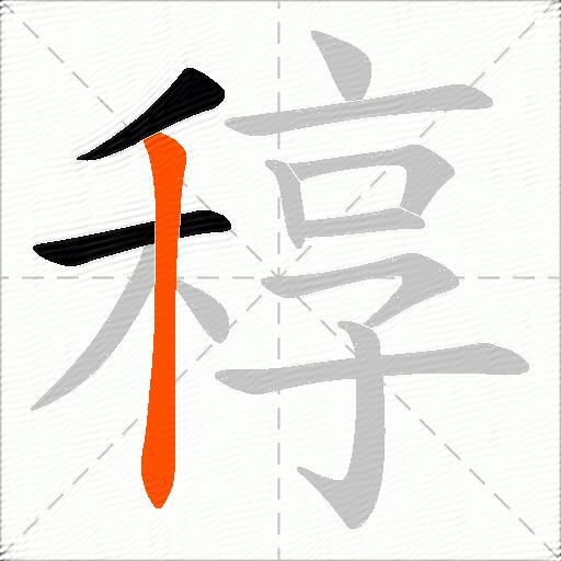稕