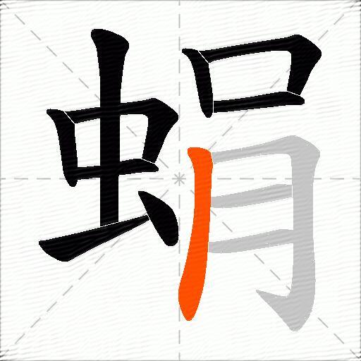 蜎