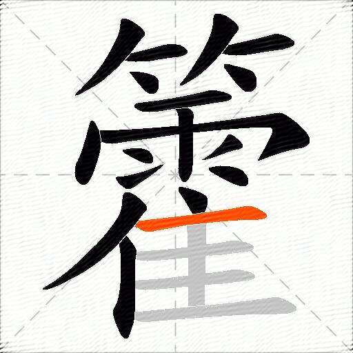籗