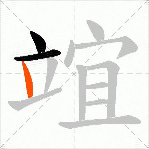 竩