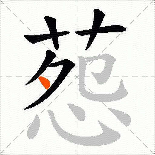 葾
