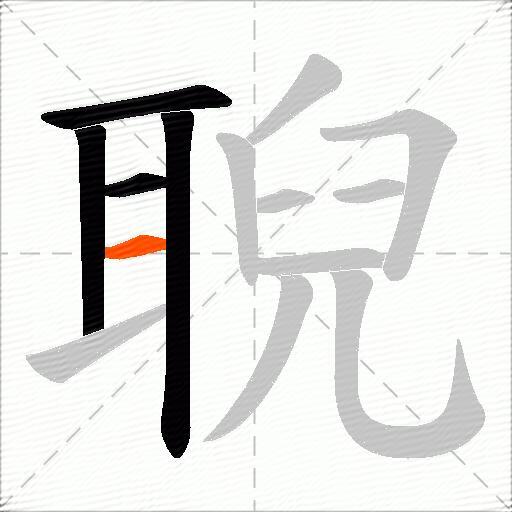 聣