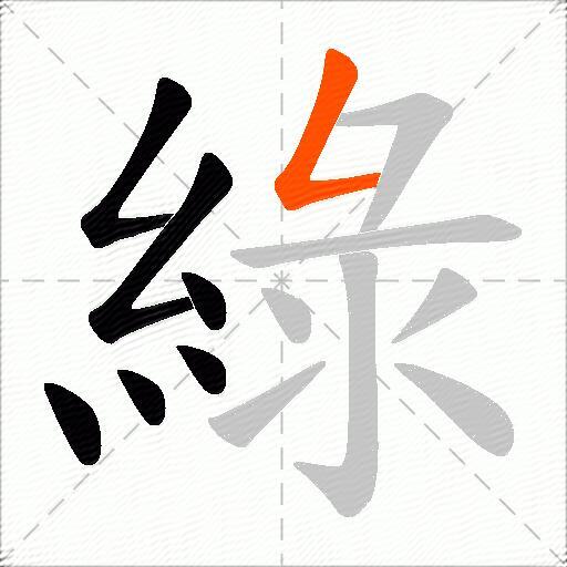 綠