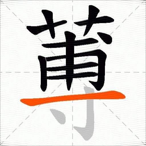 蒪