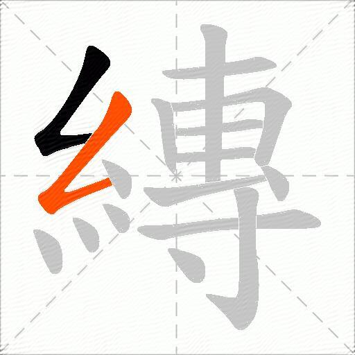 縳