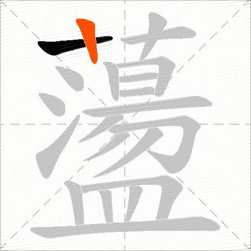 蘯