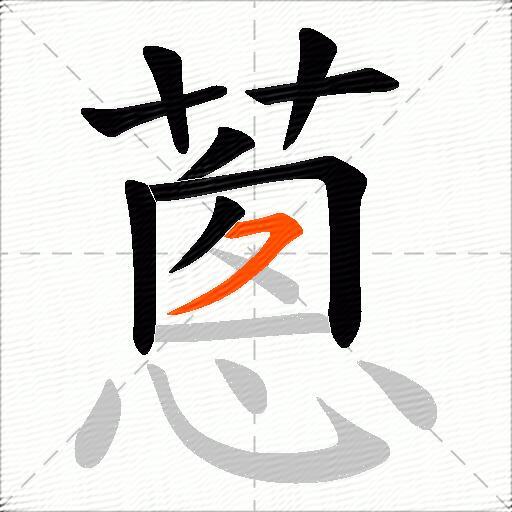 蔥