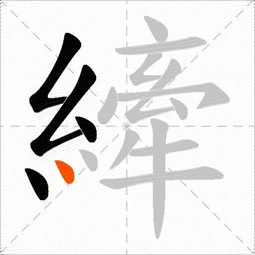 縴