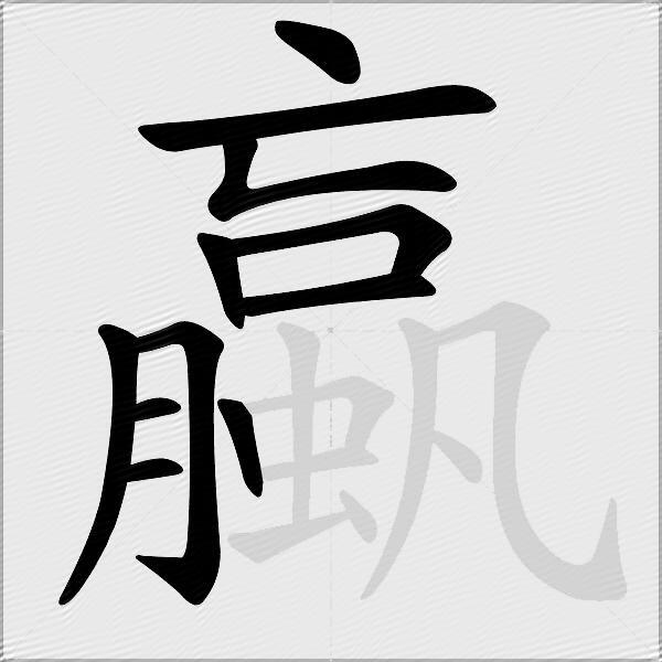 蠃