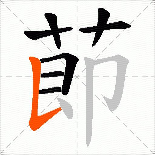 莭