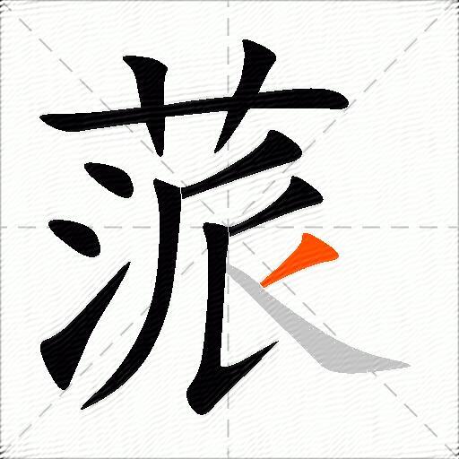 蒎