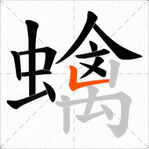蠄