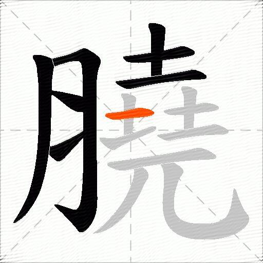 膮