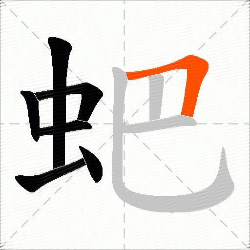 蚆