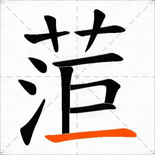 菃