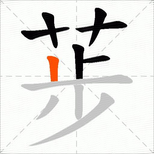 荹