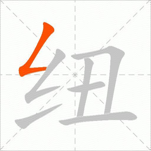 纽
