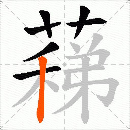 蕛