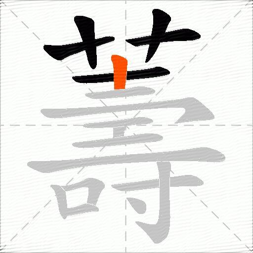 薵