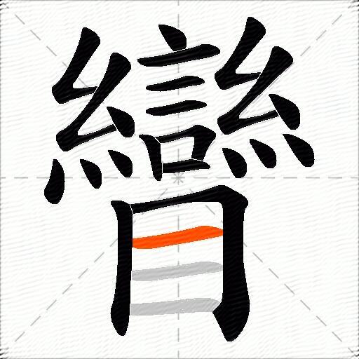 矕