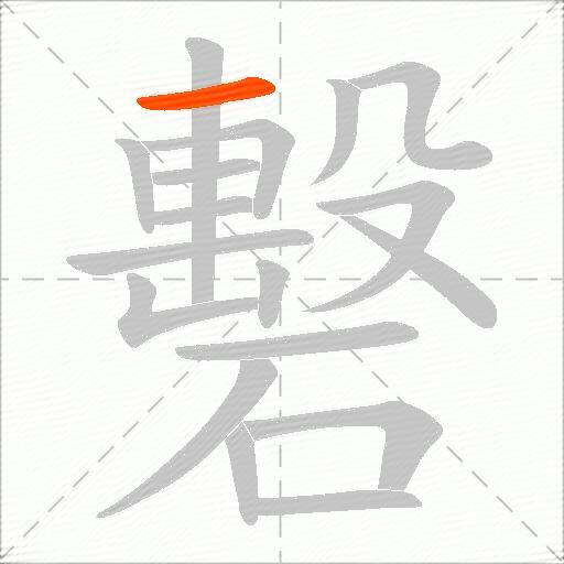 礊