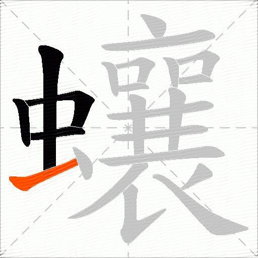 蠰