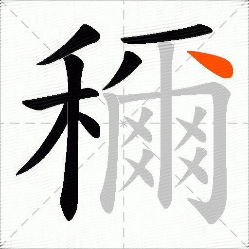 穪