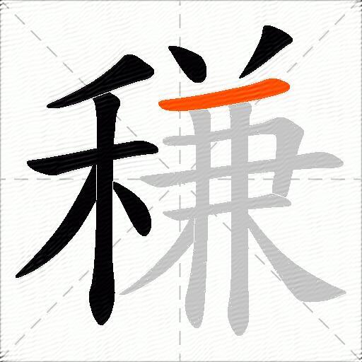 稴