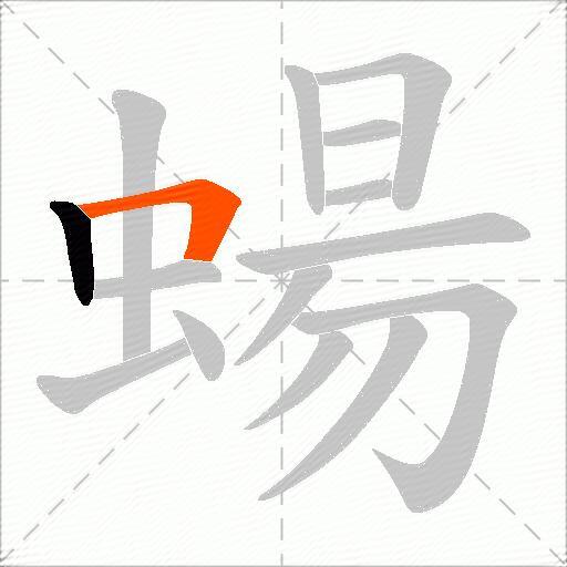 蝪