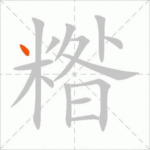 糌