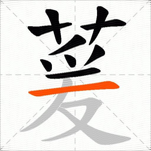 萲