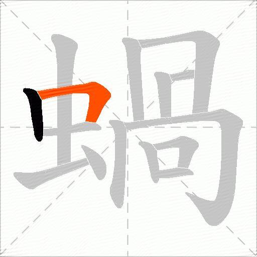 蝸