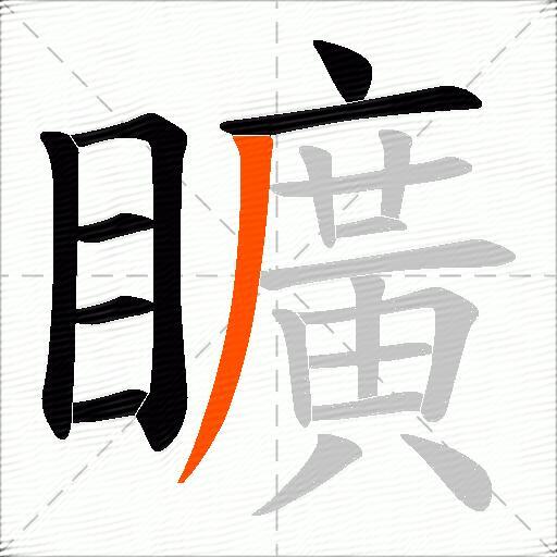 矌