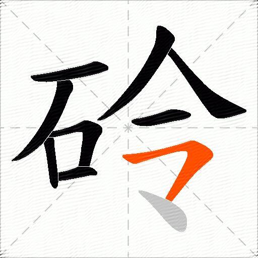 砱