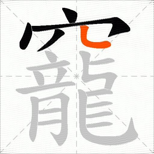 竉