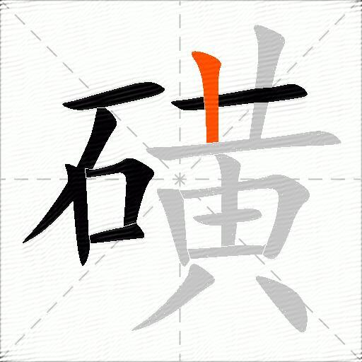 磺