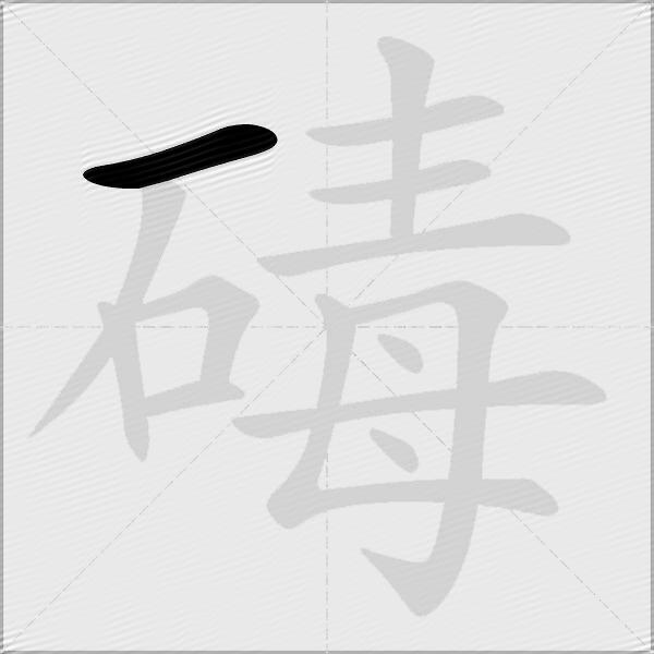 碡
