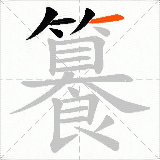 籑